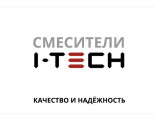 СМЕСИТЕЛИ I-TECH (Китай)