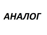 АНАЛОГ