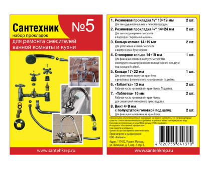 Набор прокладок Сантехник №5 для ремонта импортных смесителей ванной и кухни (14 позиций в наборе)		