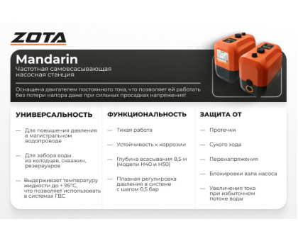 Насосная станция ZOTA Mandarin-H30 [h=30 м, Q=3.9 м³/ч] частотник . ХВС/ГВС