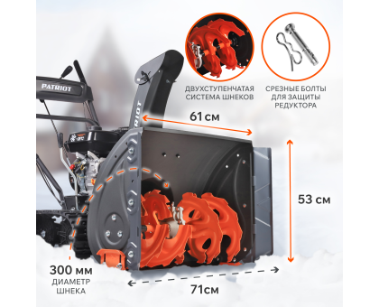Снегоуборщик PATRIOT PS 707 T, 7л.с до -25 &deg;С; 212 сс;Стартер руч; Панель c увеличен диап. скоростей