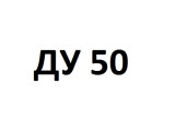 ДУ 50