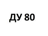 ДУ 80