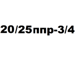 20/25 ППР*3/4