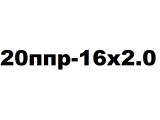 20ППР*16/2.0