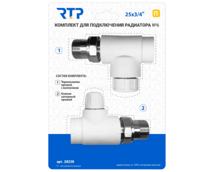 Комплект № 6 (Термостатический клапан прямой с колпачком, клапан запорный прямой) PPR 25х3/4, РТП			