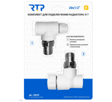 Комплект № 7 (Термостатический клапан угловой с колпачком, клапан запорный угловой) PPR 20х1/2, РТП	