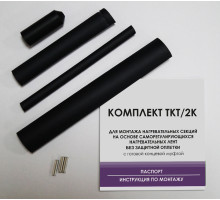 Комплект для заделки ТКТ/2К (концевой)