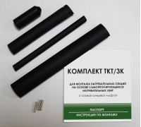 Комплект для заделки ТКТ/3К (концевой)
