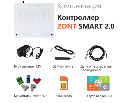 Контроллер отопительный ZONT SMART 2.0 (с OpenTherm ZOTA)								