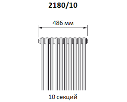 Радиатор труб. Zehnder Charleston 2180, 10 сек.1/2 ниж.подк. RAL9016 (кр.в комп) Q=1919 ватт