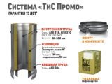 СИСТЕМА ТиС ПРОМО AISI 316, 304 (твердое топливо, горючие газы, дизельное топливо)